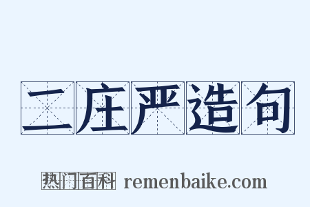 二庄严造句是什么意思的图片